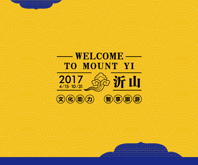 沂山文化节
