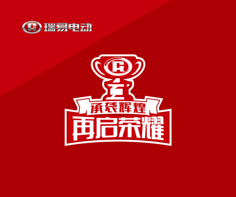 潍坊瑞驰汽车品牌战略升级会