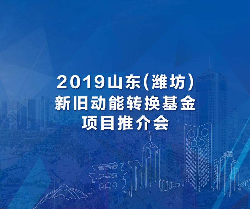 新旧动能转换基金项目推介会