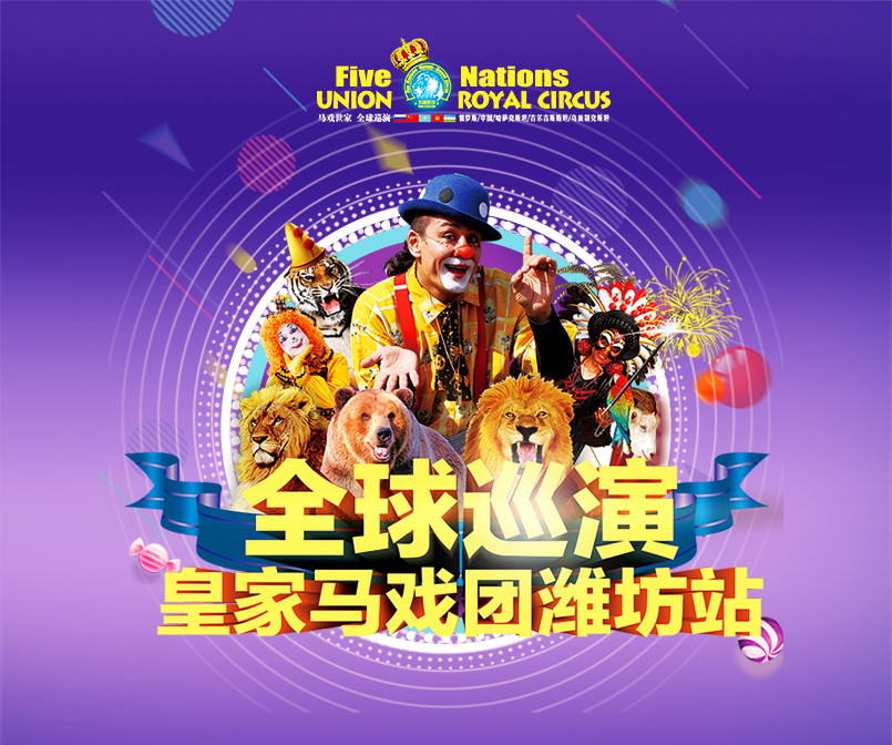 五国联合皇家马戏团全球巡演
