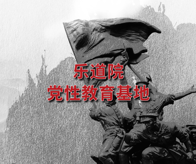 乐道院党性教育基地