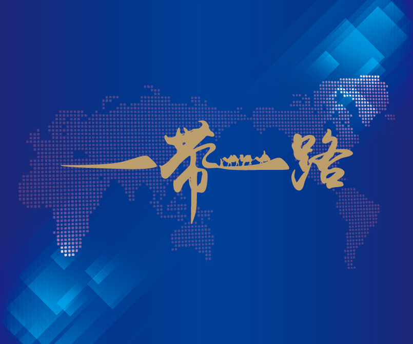 “一带一路”活动策划设计