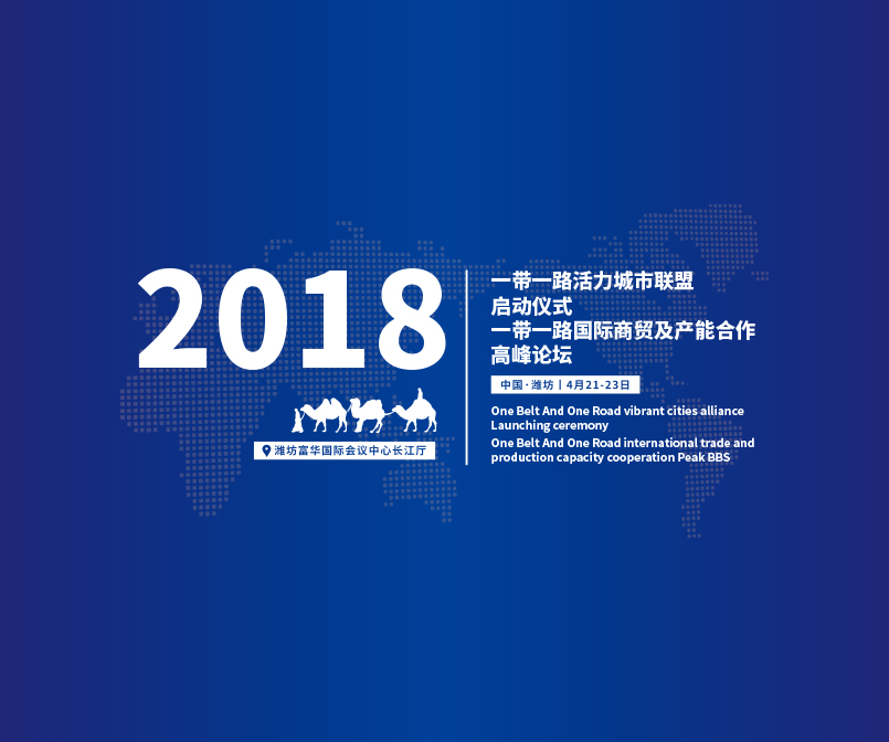 “一带一路”活力城市联盟商