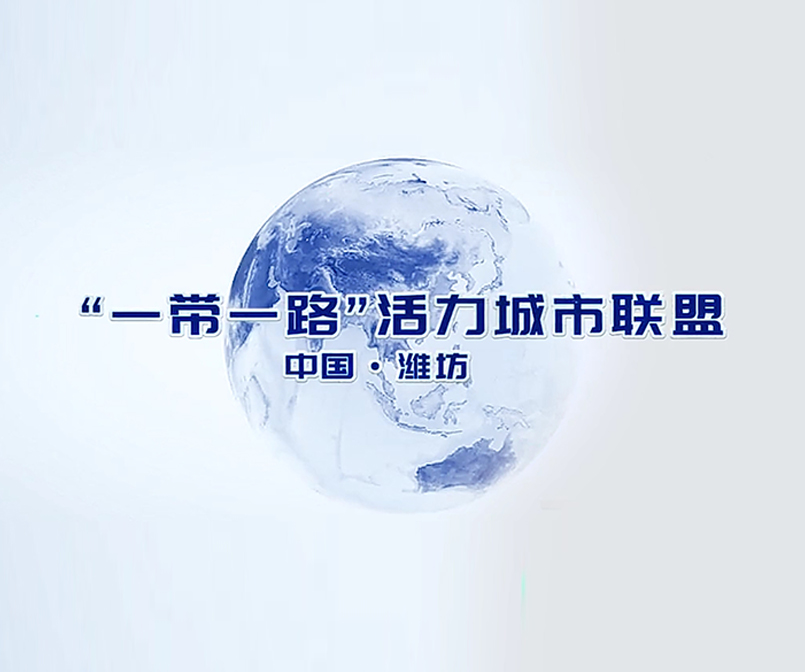 “一带一路”活力城市联盟启
