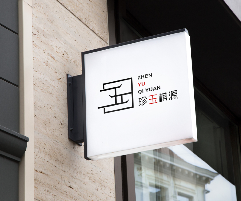 珍玉棋源