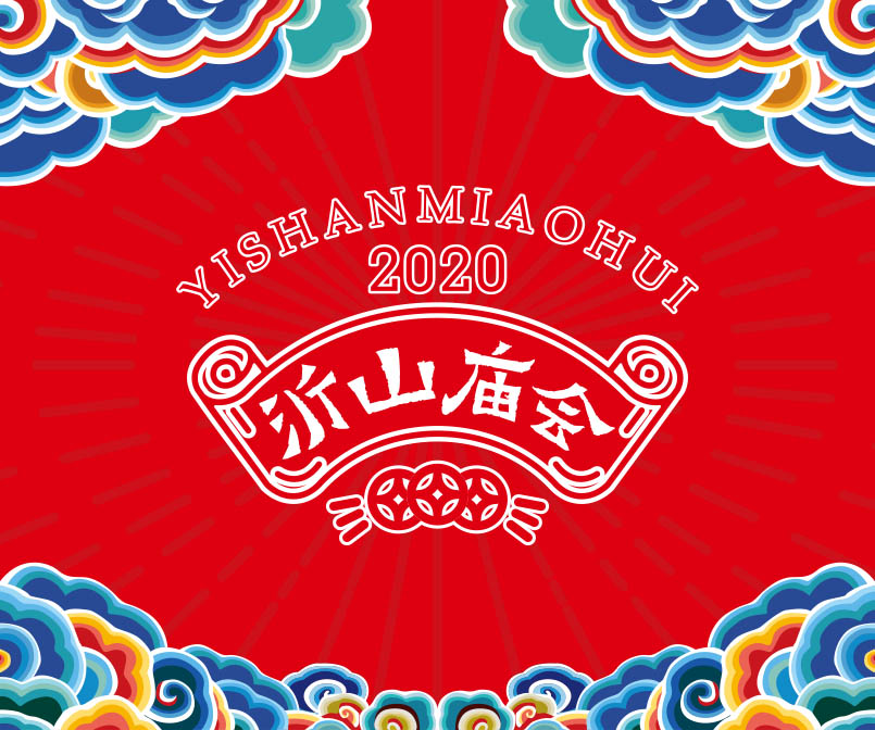 沂山新年庙会